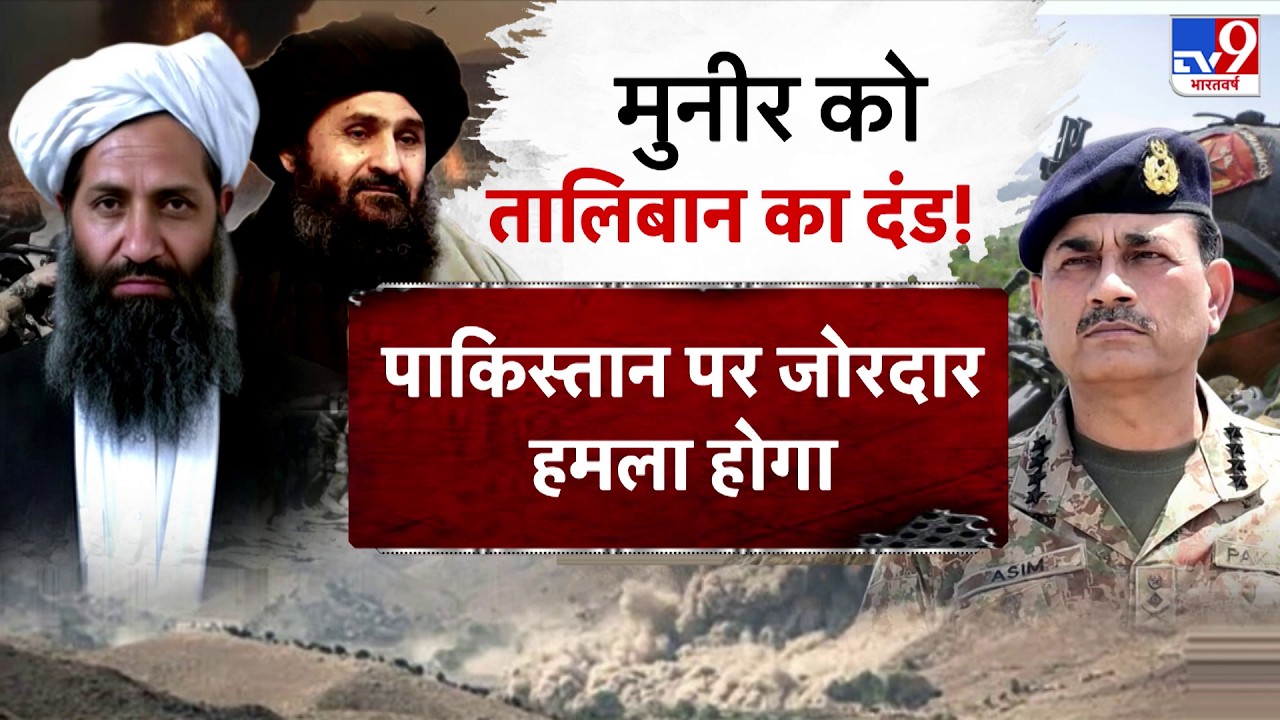 Afghanistan Attack on Pakistan: मुनीर को तालिबान का दंड!- TV9