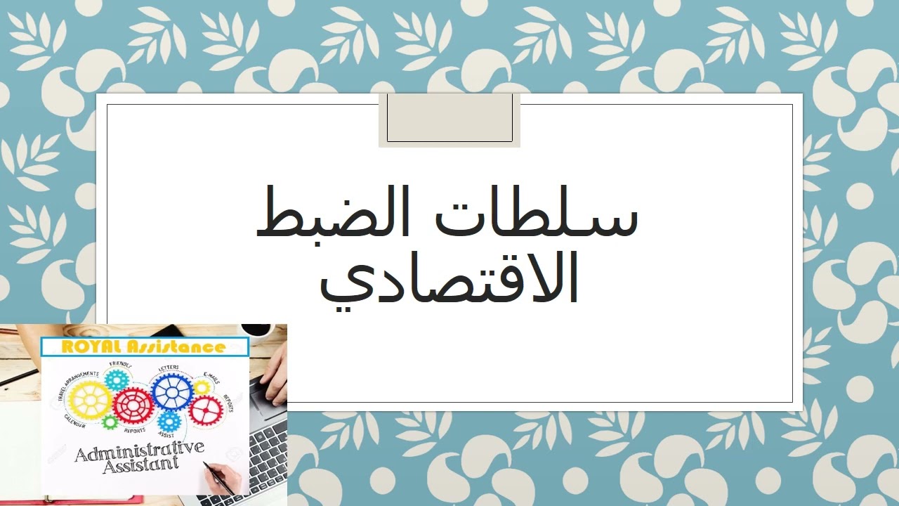 سلطات الضبط الاقتصادي