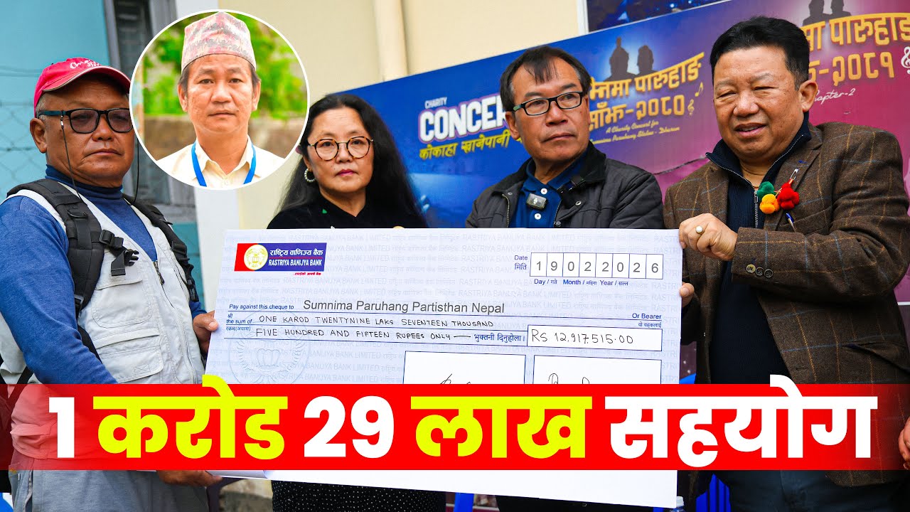 हर्क साम्पाङको समितिलाई सुम्निमा पारूहाङ प्रतिमा निर्माण सहयोग समिति यूकेद्वारा १ करोड २९ लाख प्रदान