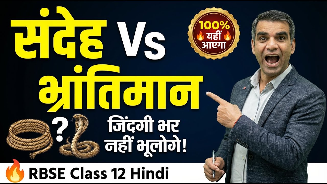 RBSE Class 12 Hindi Alankar Part-2 | अर्थालंकार की जादुई Tricks | रटो मत, समझो!