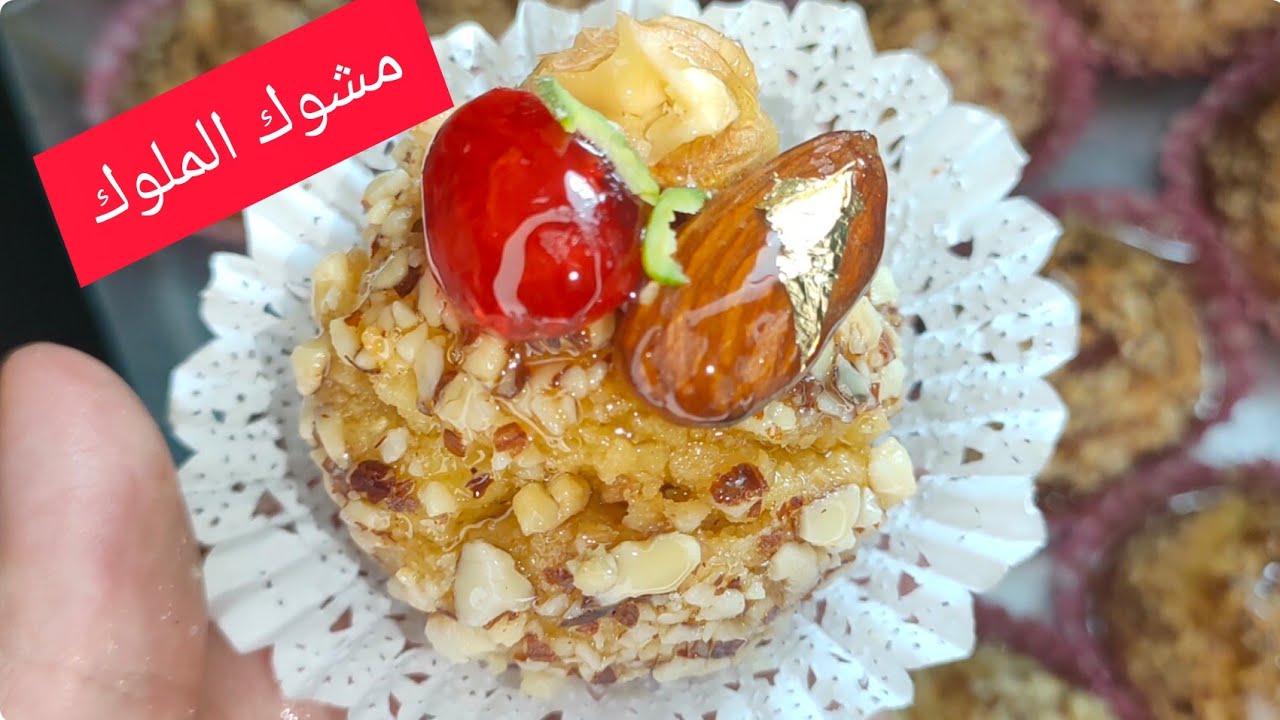 مشوك الملوك هش  معسل للقلب والبنة خيااالية