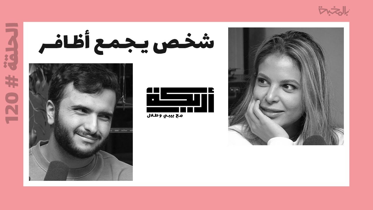 بودكاست أريـــكة # 120 - هــوس جمع الأشياء + المتاحف وما يحدث فيها