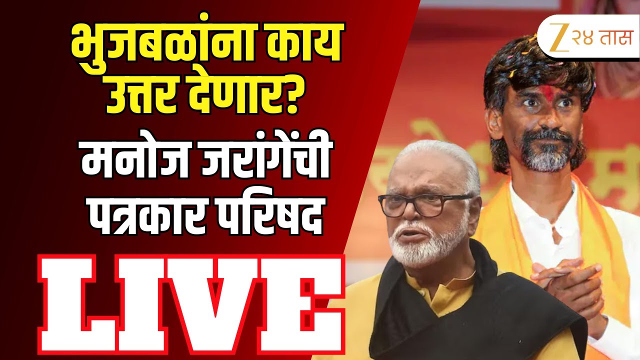 Manoj Jarange Patil PC | बीडमध्ये ओबीसींचा महाएल्गार;मनोज जरांगेंची पत्रकार परिषद लाईव्ह | Zee24Taas
