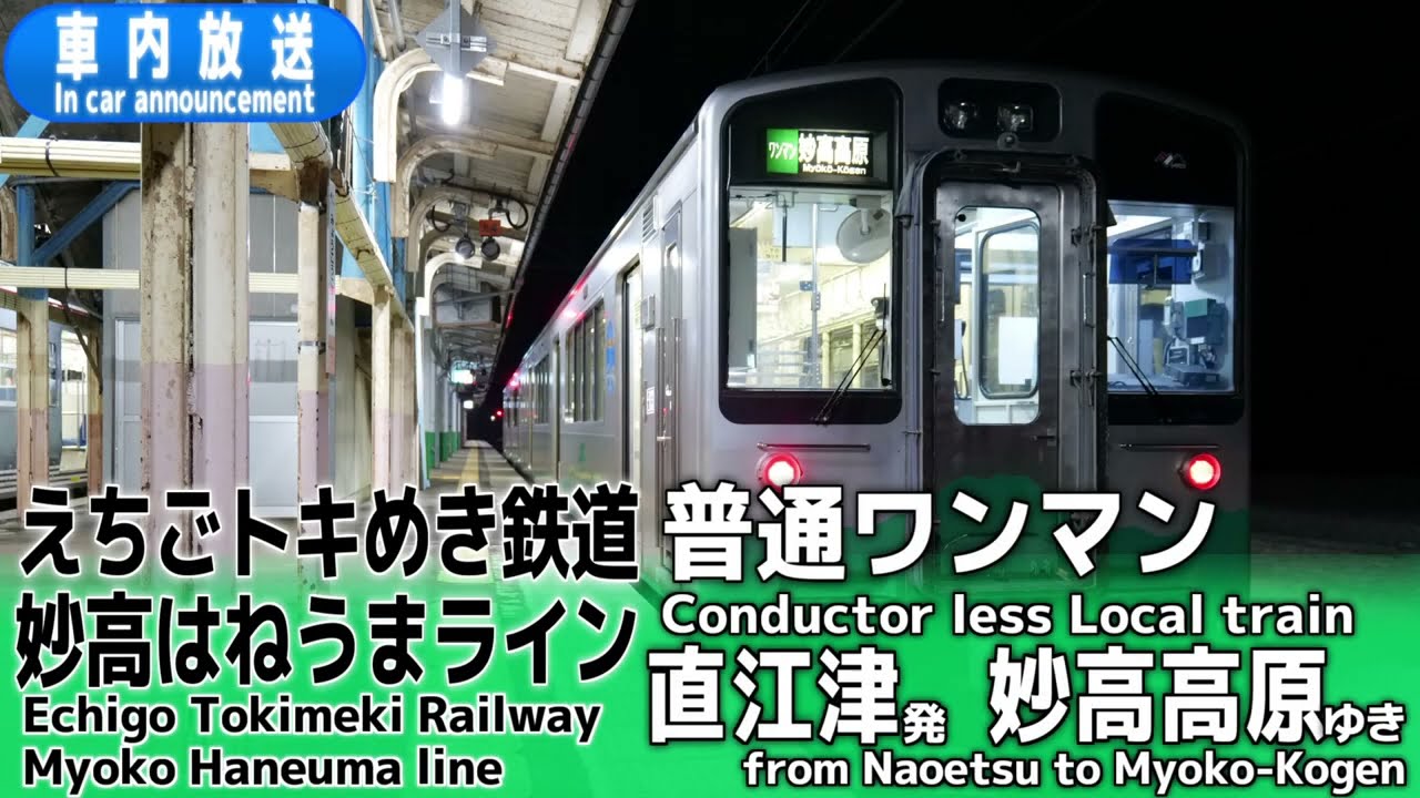 【ワンマン】えちごトキめき鉄道　妙高はねうまライン　普通　直江津ー妙高高原　車内放送