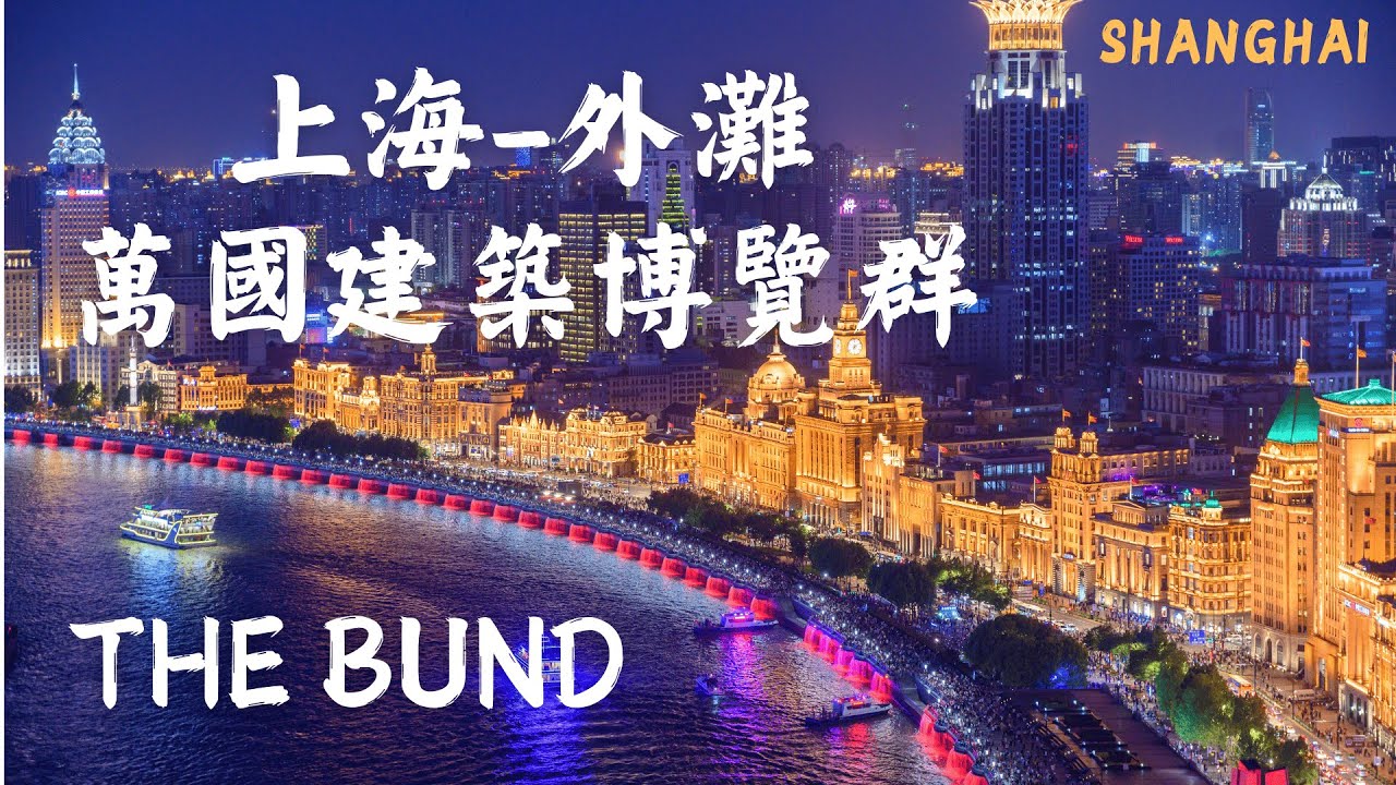 上海【外灘】從外白渡橋走到外灘一號！還有詳細的建築介紹及攻略！魔都最值得欣賞的地標！見證百年歷史的黃浦江畔奇觀！｜上海外灘｜和平飯店｜萬國建築群｜黃浦江｜陸家嘴｜天際線｜歷史建築