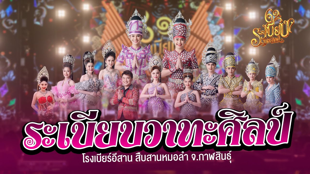 มินิคอนเสิร์ตหมอลำ ระเบียบวาทะศิลป์ | โรงเบียร์อีสาน สืบสานหมอลำ จ.กาฬสินธุ์