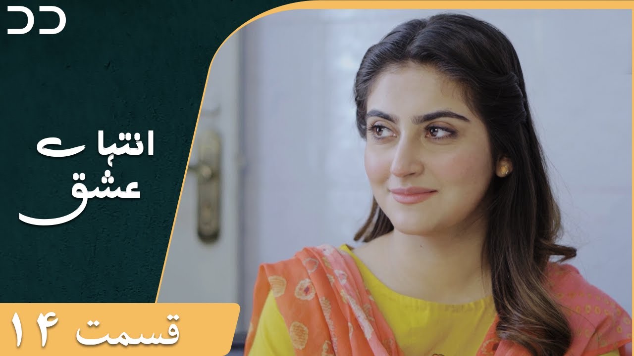 Inteha e Esgh | Episode 14 | Serial Doble Farsi | سریال  انتہائےعشق - قسمت - ۱۴ دوبله فارسی