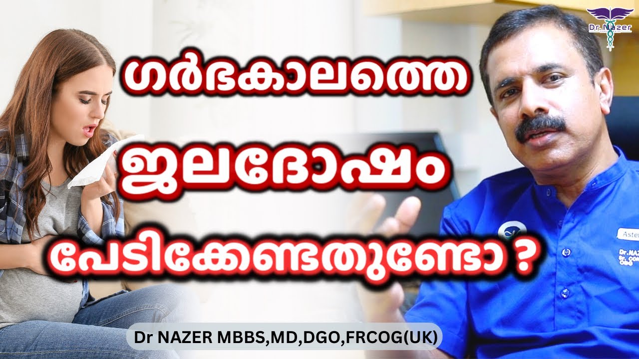 ഗർഭകാലത്തെ ജലദോഷം പേടിക്കേണ്ടതുണ്ടോ ? | flu during pregnancy | MALAYALAM | Dr Nazer