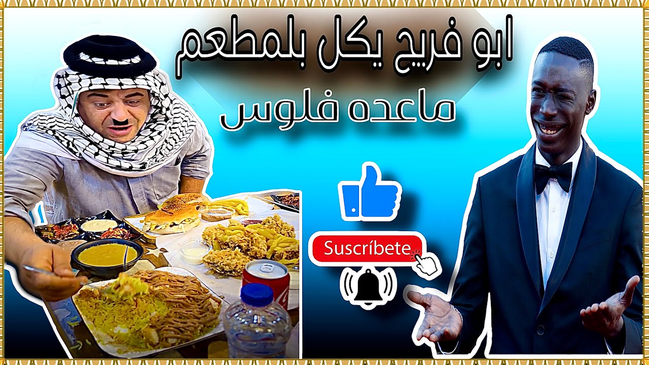 ابو فريج اكل بالمطعم وما عده فلوس شوفو شصار ههههههه