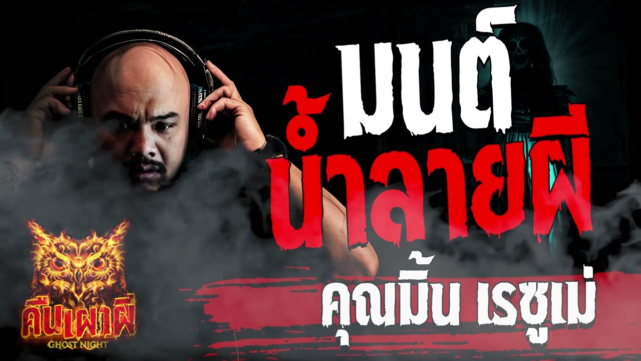 มนต์น้ำลายผี  l คุณมิ้น เรซูเม่ l คืนเผาผี Ghost Night  9  ก.พ. 67 l #ฟังเรื่องผี #ผี