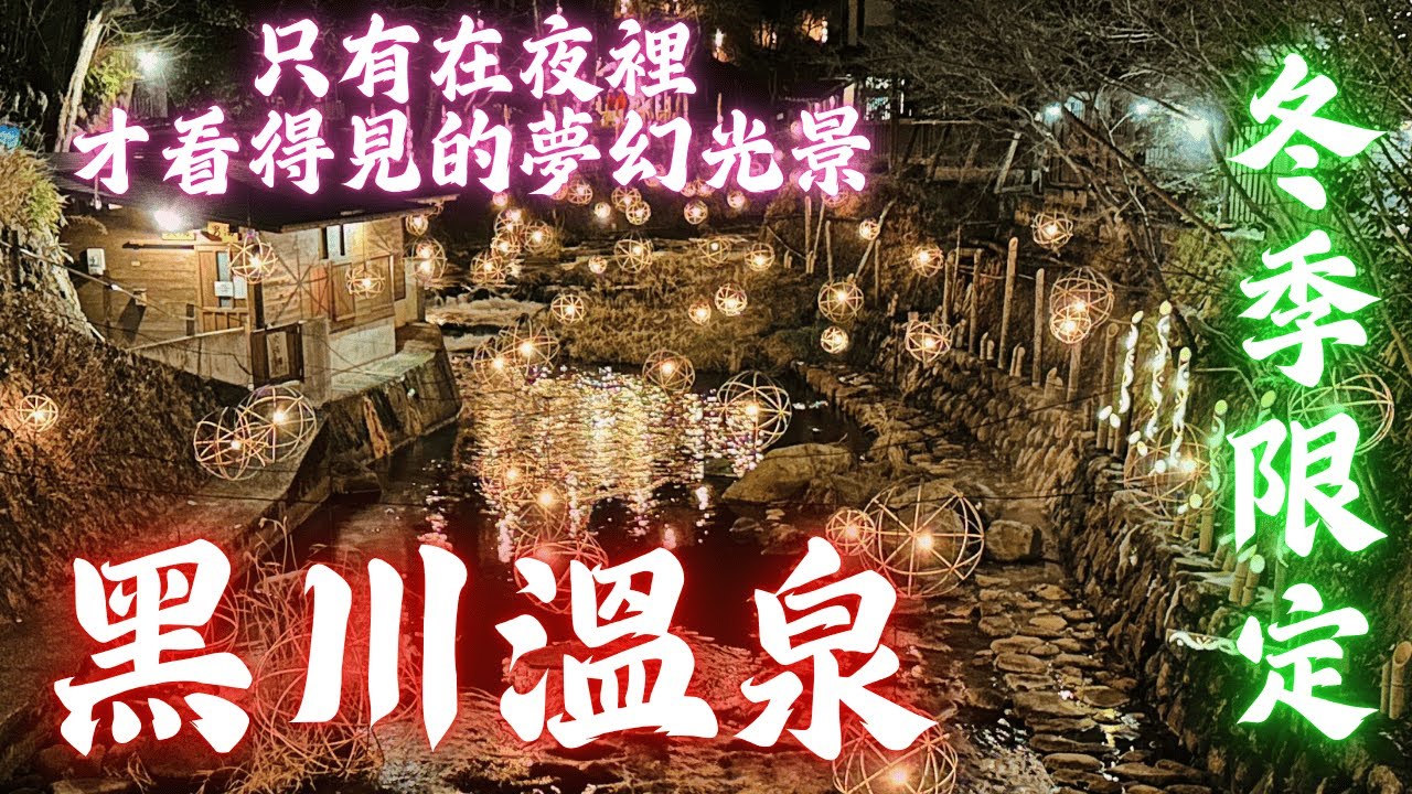 黑川溫泉住哪間？夢龍膽一泊二食、夜晚湯明點燈、必買入湯手形｜日本百選氛圍No.1
