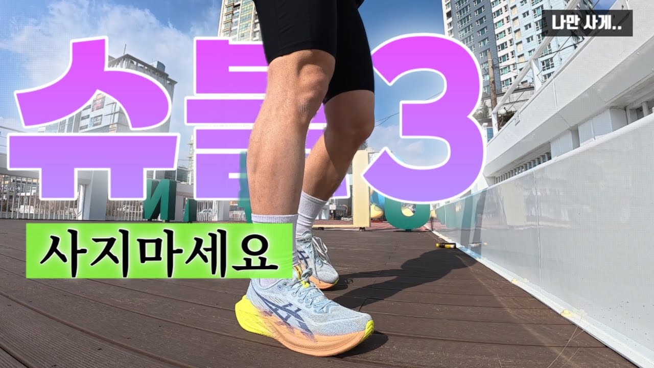 우리는 슈퍼블라스트3를 사야할까? 