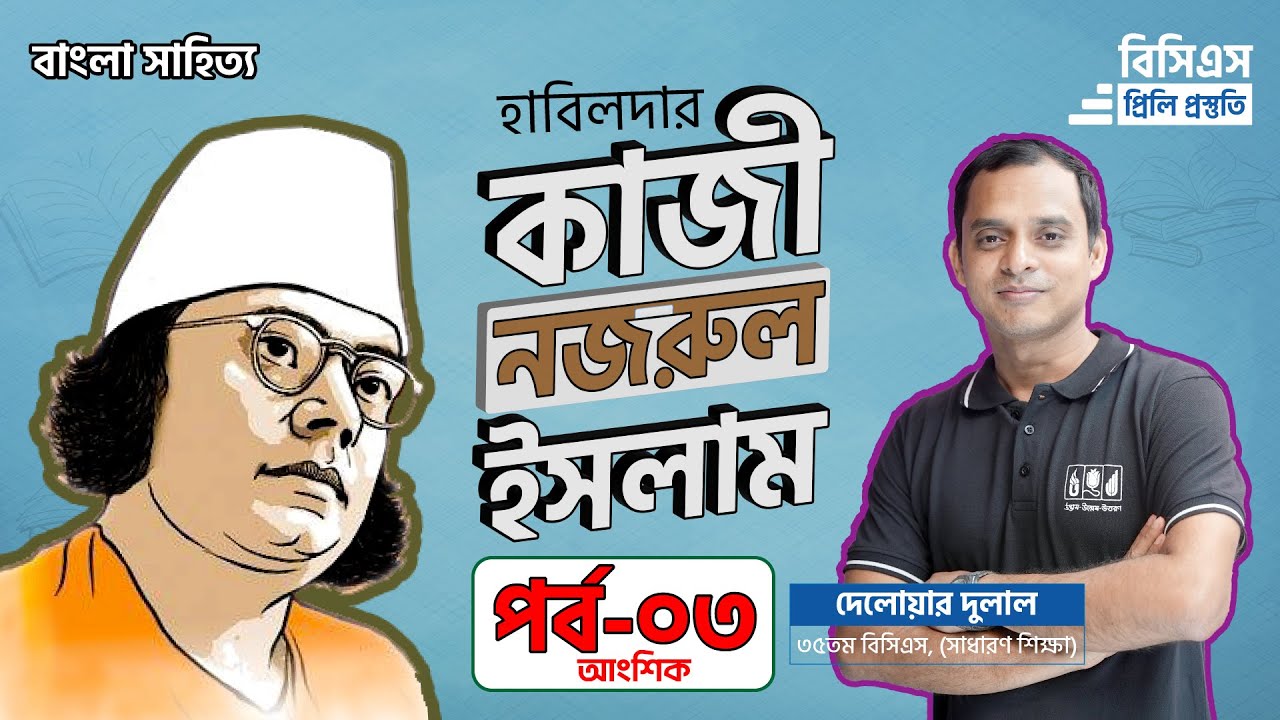 Kazi Nazrul Islam | কাজী নজরুল ইসলাম | পর্ব-৩ (আংশিক)