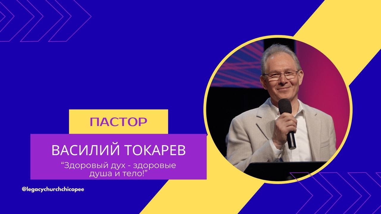 Пастор Василий Токарев. 