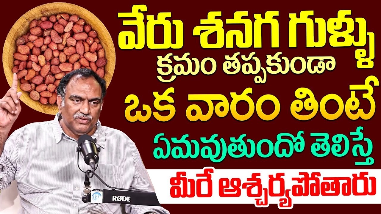వేరు శనగ గుళ్ళు ఒక వారం తింటే ఏమవుతుందో తెలిస్తే మీరే ఆశ్చర్యపోతారు | iDream Health Talks