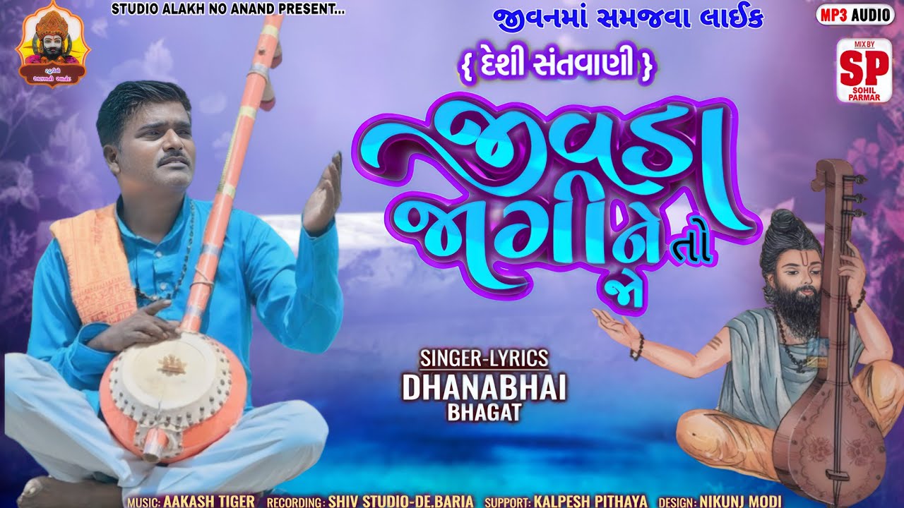 દેશી ભજન || જીવડા જાગીને તો જો || જીવનમાં સમજવા જેવું ભજન || ધનાભાઈ ભગત 