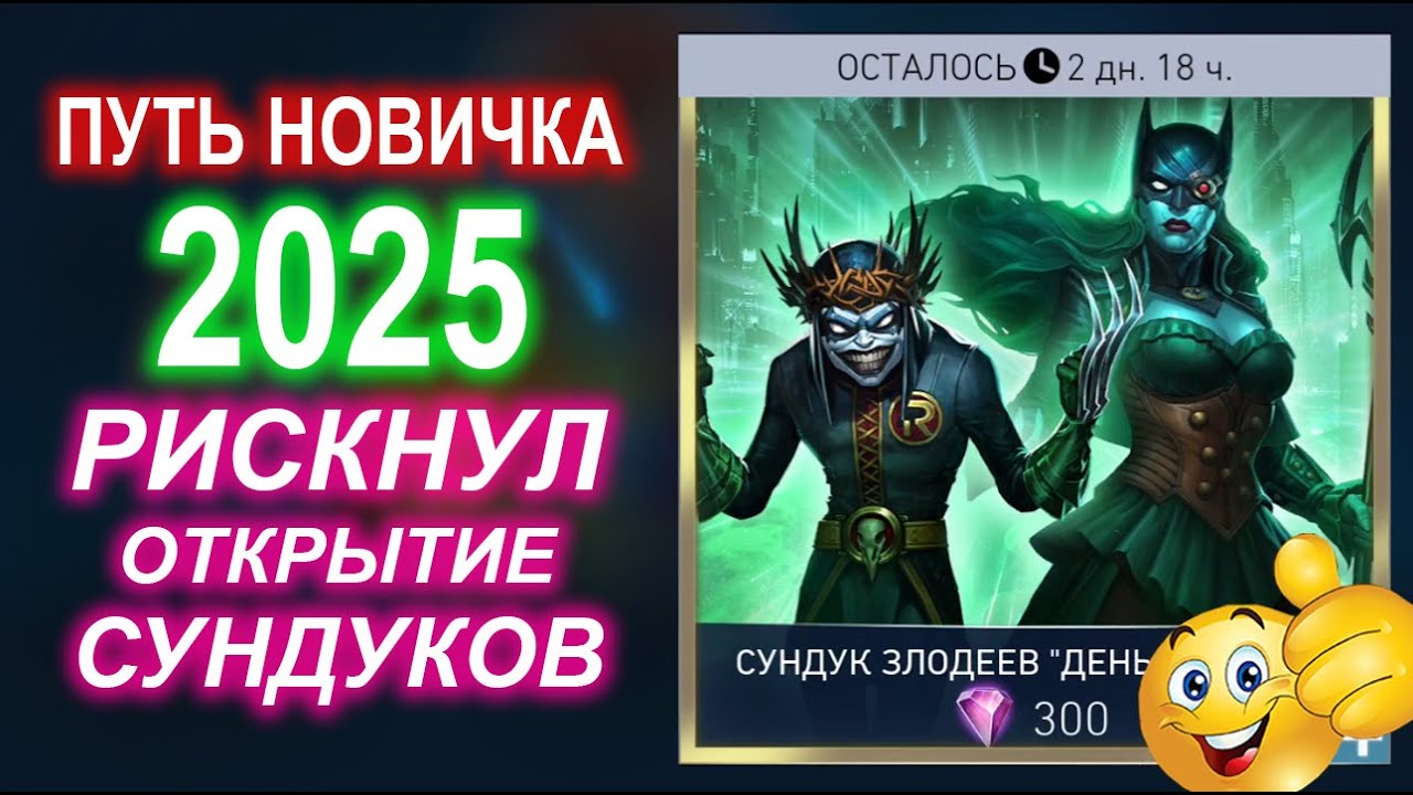 Injustice 2 Mobile - Открытие Сундуков Босс Затанна Награда Путь Новичка на Канале Старичка №9