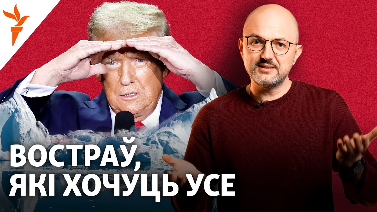Гренландия -- это как Беларусь. Почему спорят за остров?