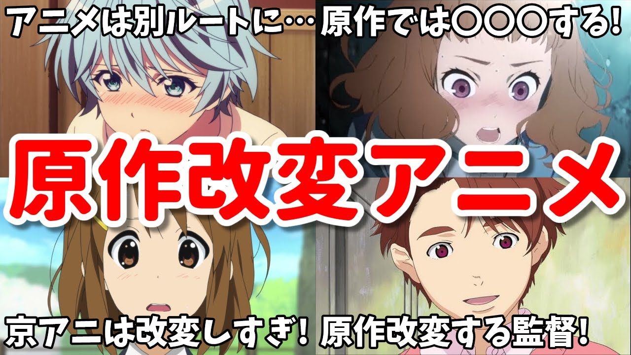 原作改変で退場キャラ生存ルートに！原作とストーリーが違いすぎるアニメ4選