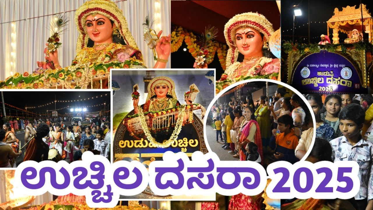 Uchila Dasara 2025.💥 ನವದುರ್ಗೆಯರ ವೈಭವದ ವಿಸರ್ಜನಾ ಮೆರವಣಿಗೆ 💥 Part -1