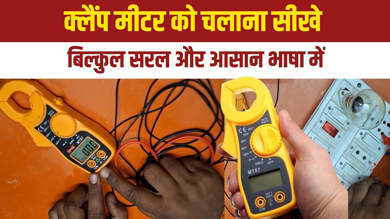 How to use clamp meter || Digital Clamp Meter kaise chalayen || AC Ampere kaise check kare