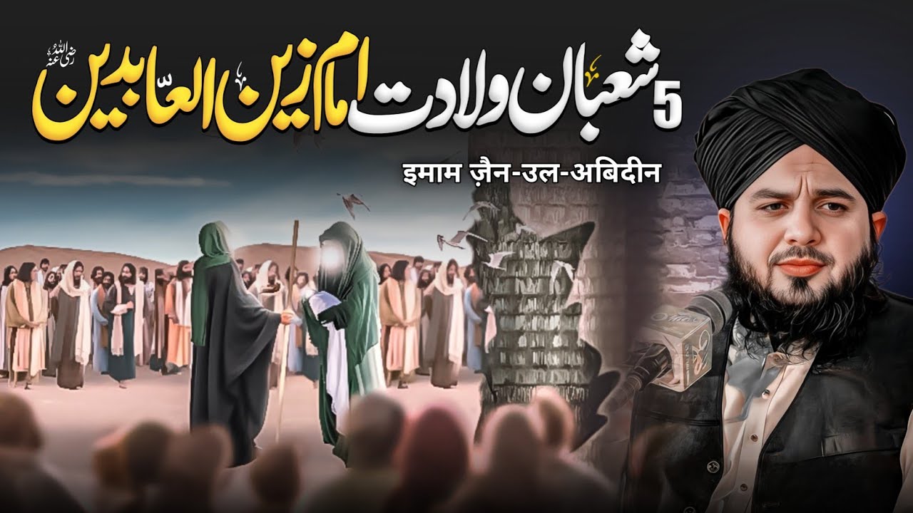 5th Shaban – Imam Zain ul Abideen Ki Wiladat | Birth of Imam Sajjad (R.A) | Peer Ajmal Raza Qadri