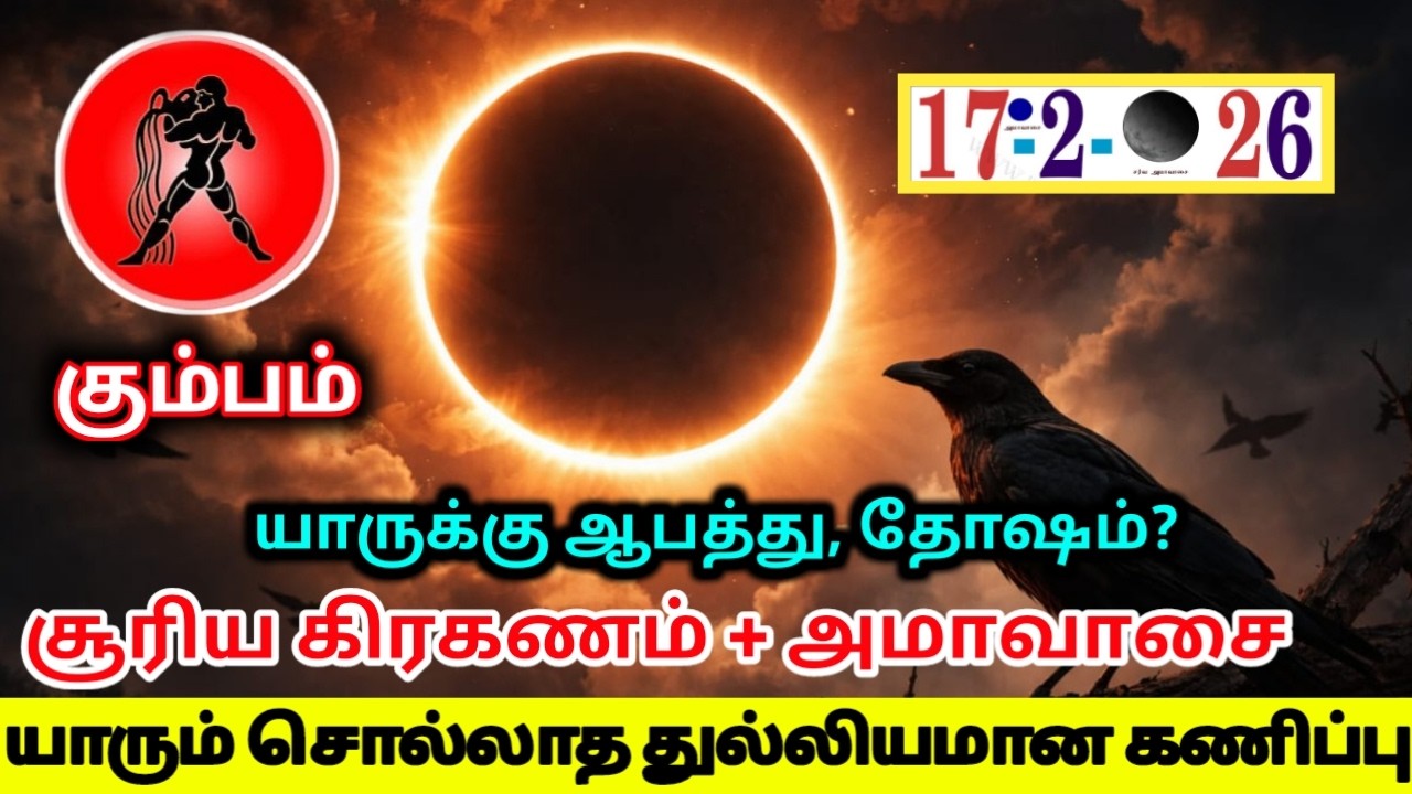 கும்பம் யாருக்கு ஆபத்து, தோஷம்? சூரிய கிரகணம்+அமாவாசை! யாரும் சொல்லாத துல்லியமான கணிப்பு!
