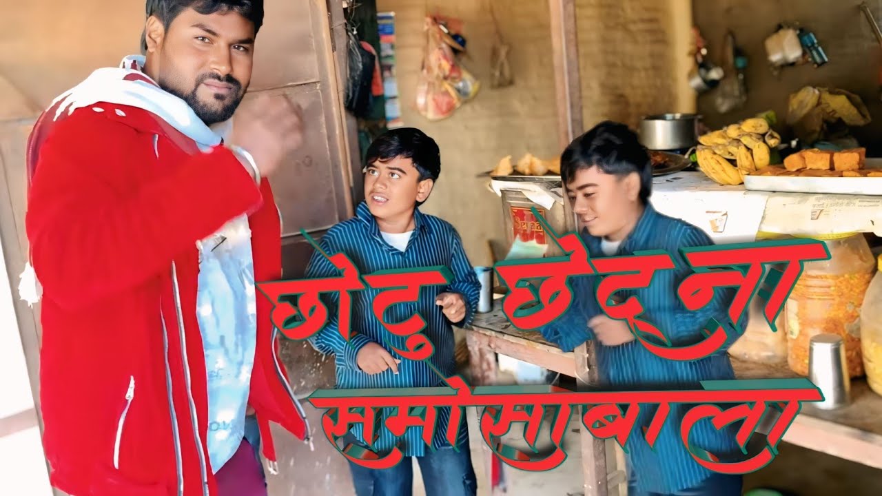छोटु छेद्ना समोसाबाला किशन खाइबाला // Chhotu chhedna Samosa Kishan Khaibala // Majak Maithili Comedy