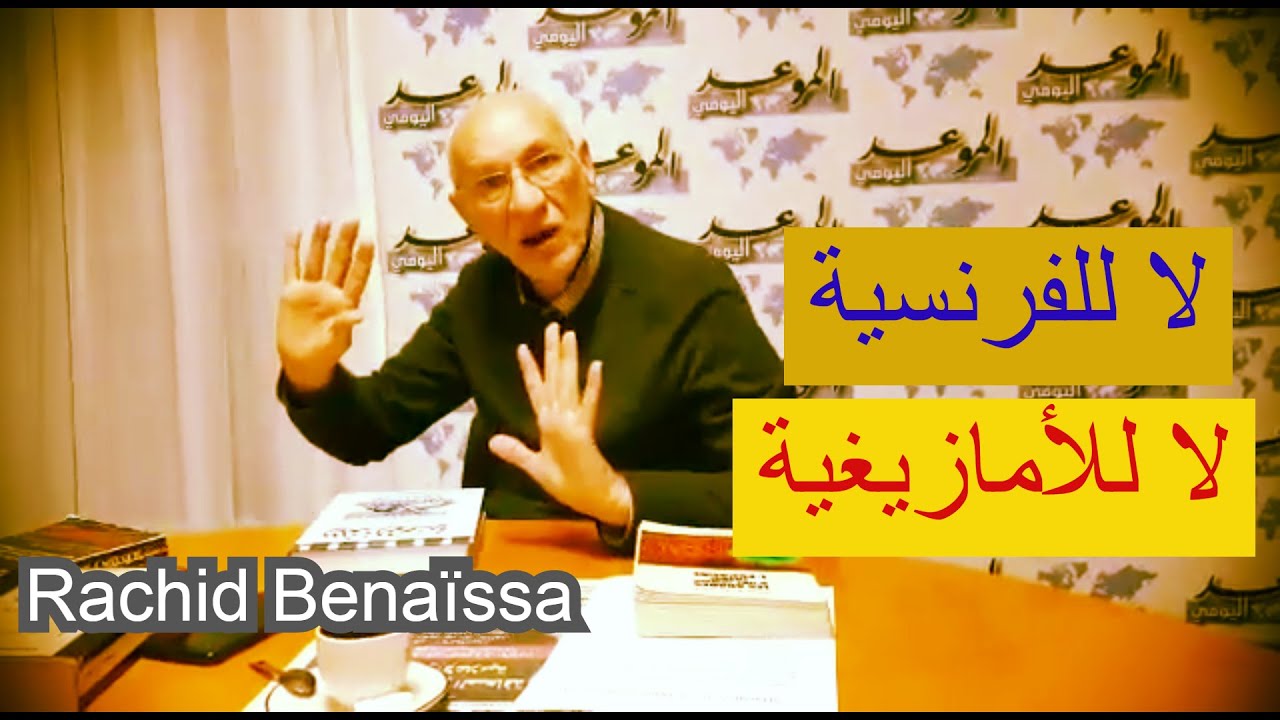 البروفيسور رشيد بن عيسى ينتقد الفرنسية، و يحذر من الأمازيغية