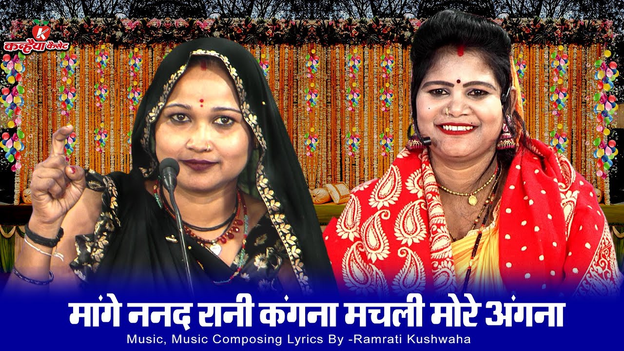 मांगे ननद रानी कंगना मचली मोरे अंगना | बुंदेली सोहर डस्टोन बधाई जच्चा बच्चा गीत अनीता रामरती कुशवाहा
