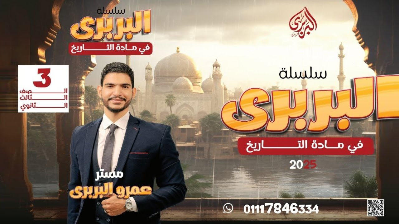 شرح درس العراق من الانتداب الي الاستقلال الصف الثالث الثانوي مادة التاريخ