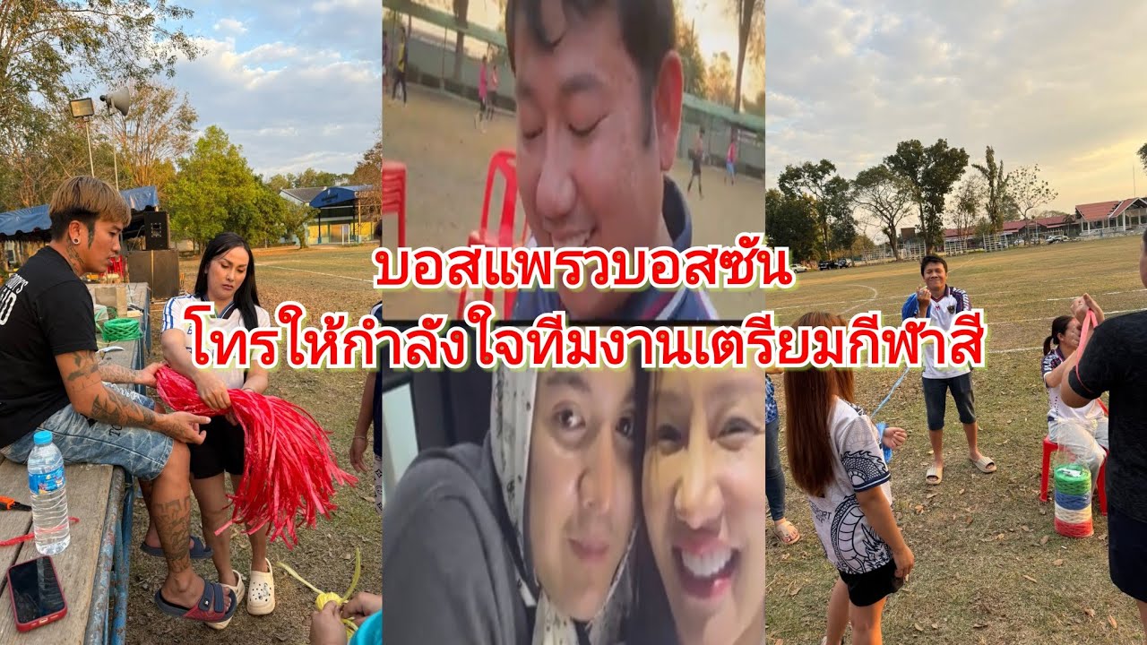 🔴เตรียมงานกีฬาสีแสงทองSPที่ชลบุรี บอสแพรวบอสซันคอลหาทีมงาน#แพรวพราวแสงทอง #ซันวงศธร 