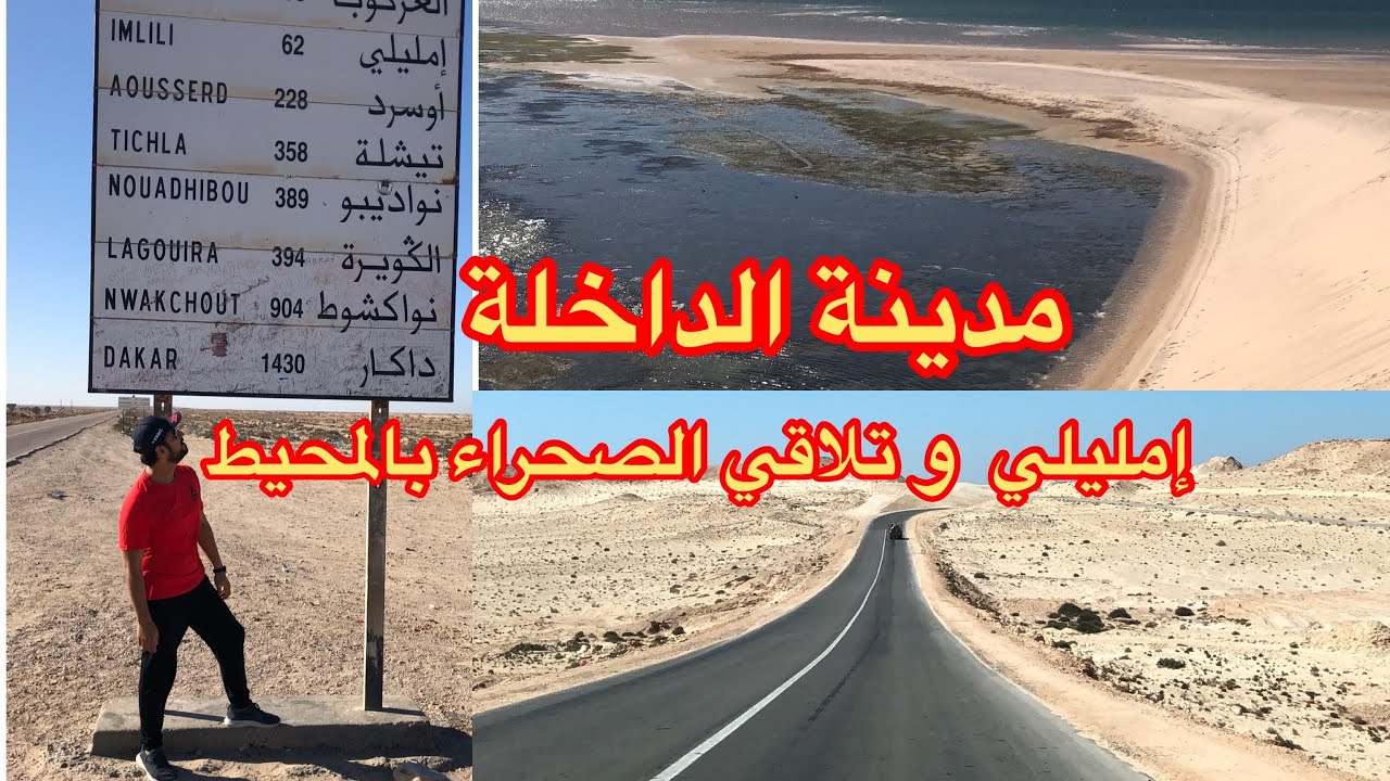 جوهرة الصحراء - مدينة الداخلة ( الجزء الثاني)-Dakhla