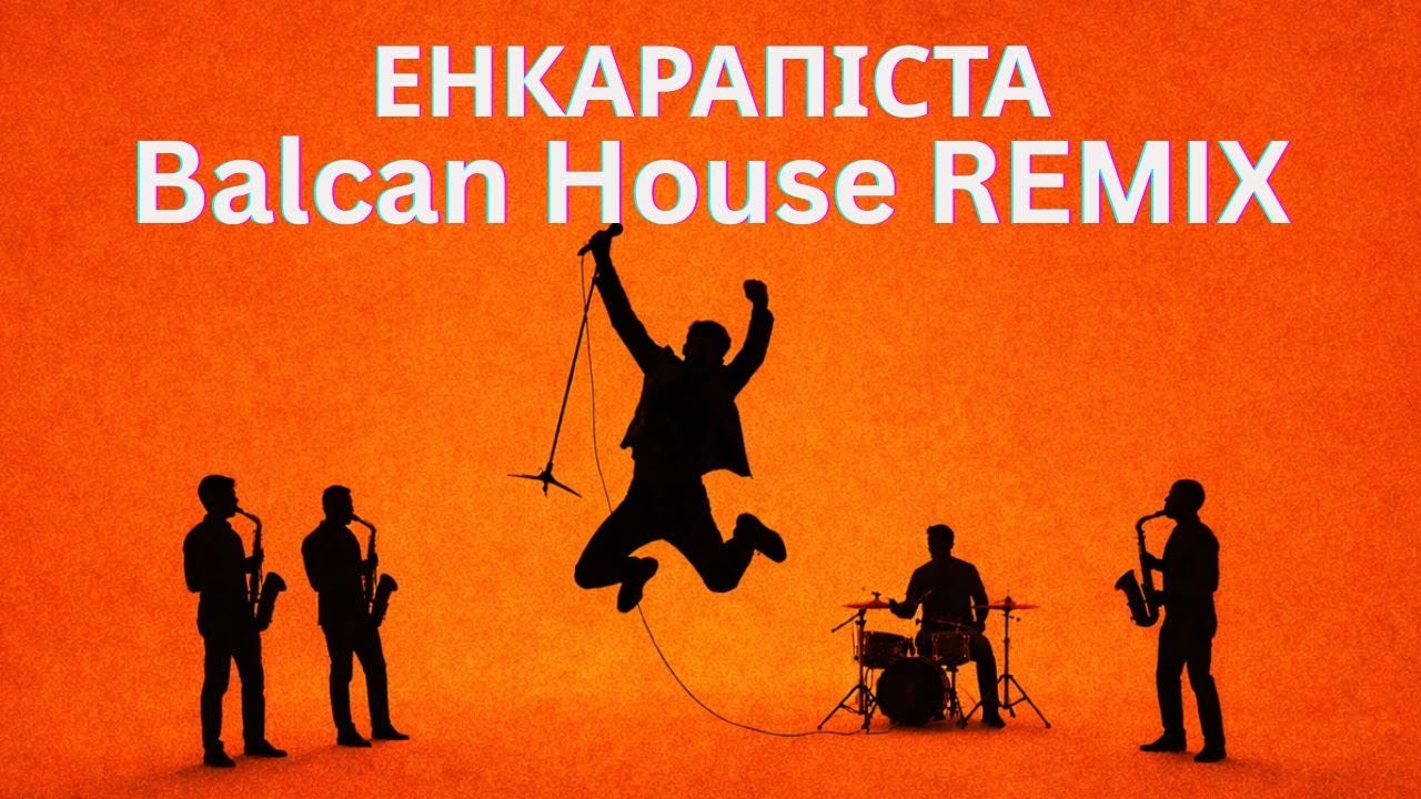 Drevo - Енкарапіста - Balcan House REMIX 2026