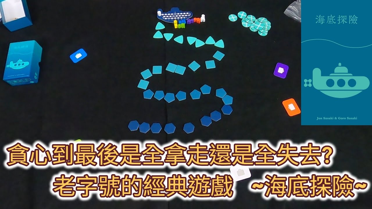 [火山玩桌遊][介紹] 都是你用光我的氧氣 海底探險 - 海底探険 - Deep Sea Adventure