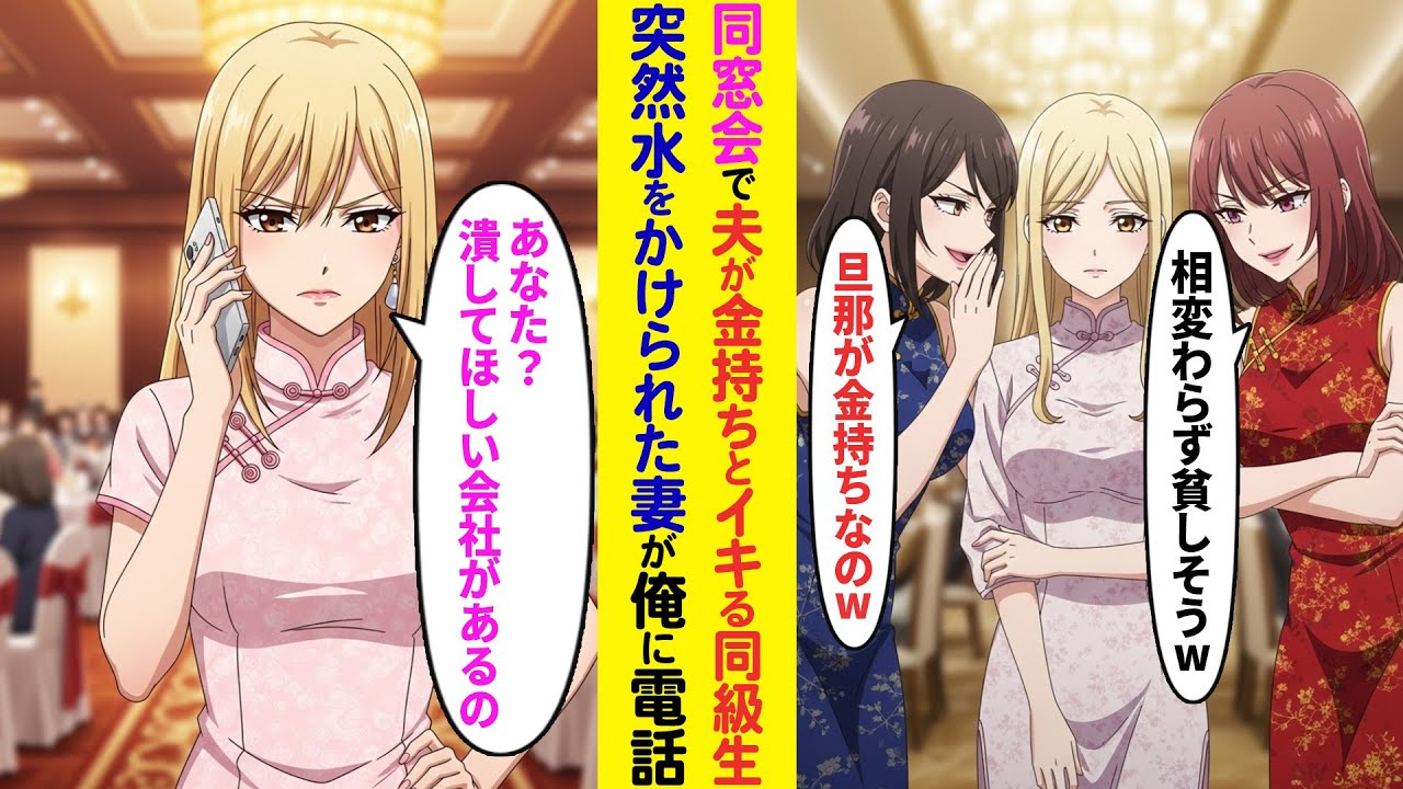 【漫画】同窓会式で夫が御曹司とイキる妻の同級生「相変わらず貧しそうねw」「最近大金持ちと結婚したの♡」→直後、妻から電話「あなた（社長）？潰してほしい会社があるの」【ラブコメ】