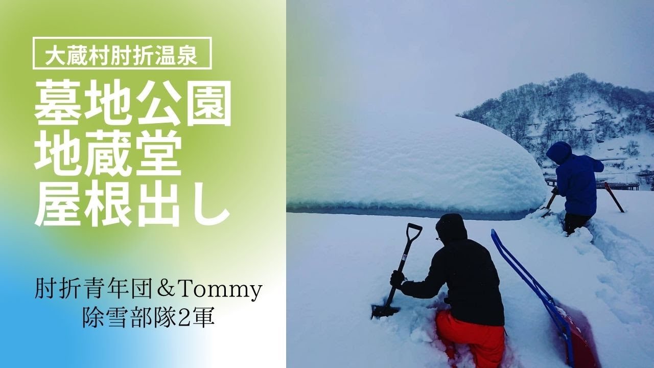 肘折温泉で除雪屋根出し 2021.1.13