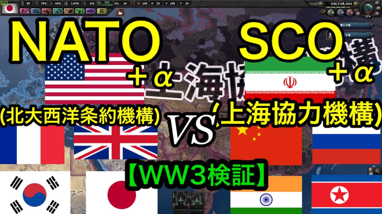 【Hoi4検証⑨】NATOvs上海協力機構で第三次世界大戦！【2020年】