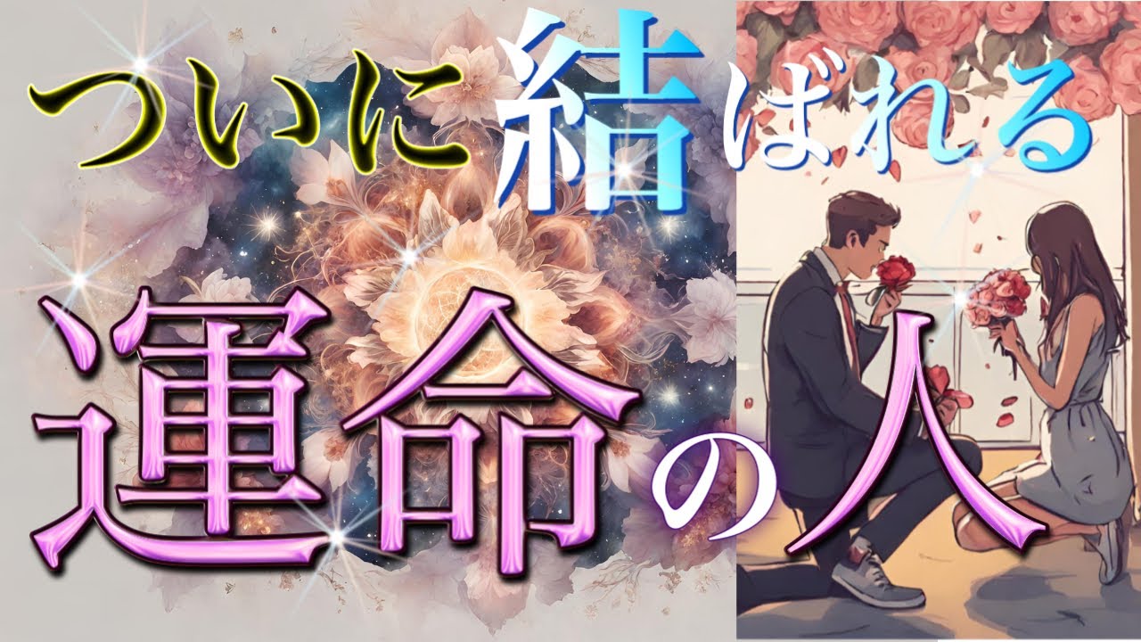 【◯ヶ月後⁉️】運命の人と結ばれる時期💍恋愛タロット占い💫オラクルカードリーディング🦄🌟