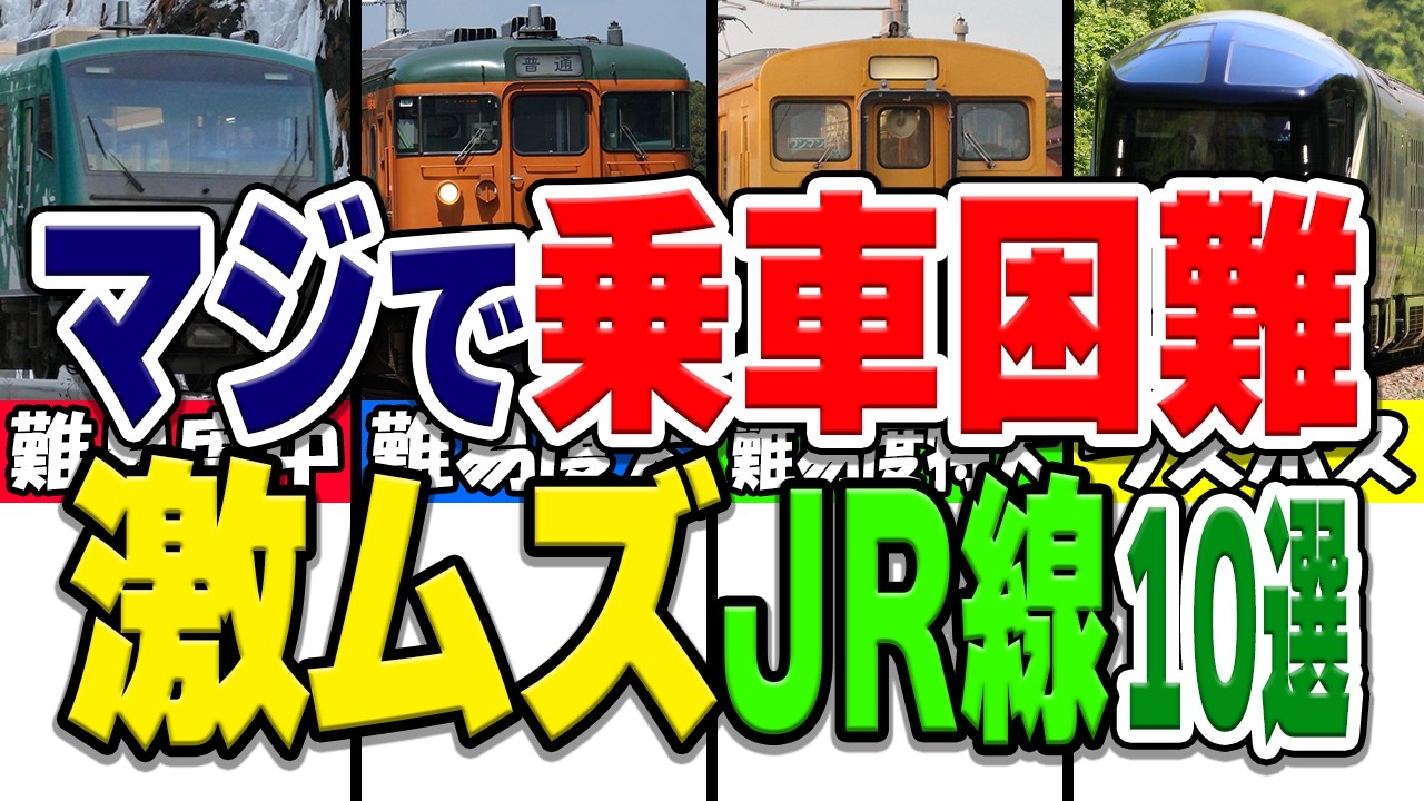 あまりにも乗車難易度が高すぎるJRの路線厳選10選！