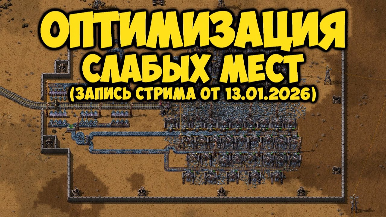 Оптимизация слабых мест ► Factorio #26 (Запись стрима от 13.01.2026)