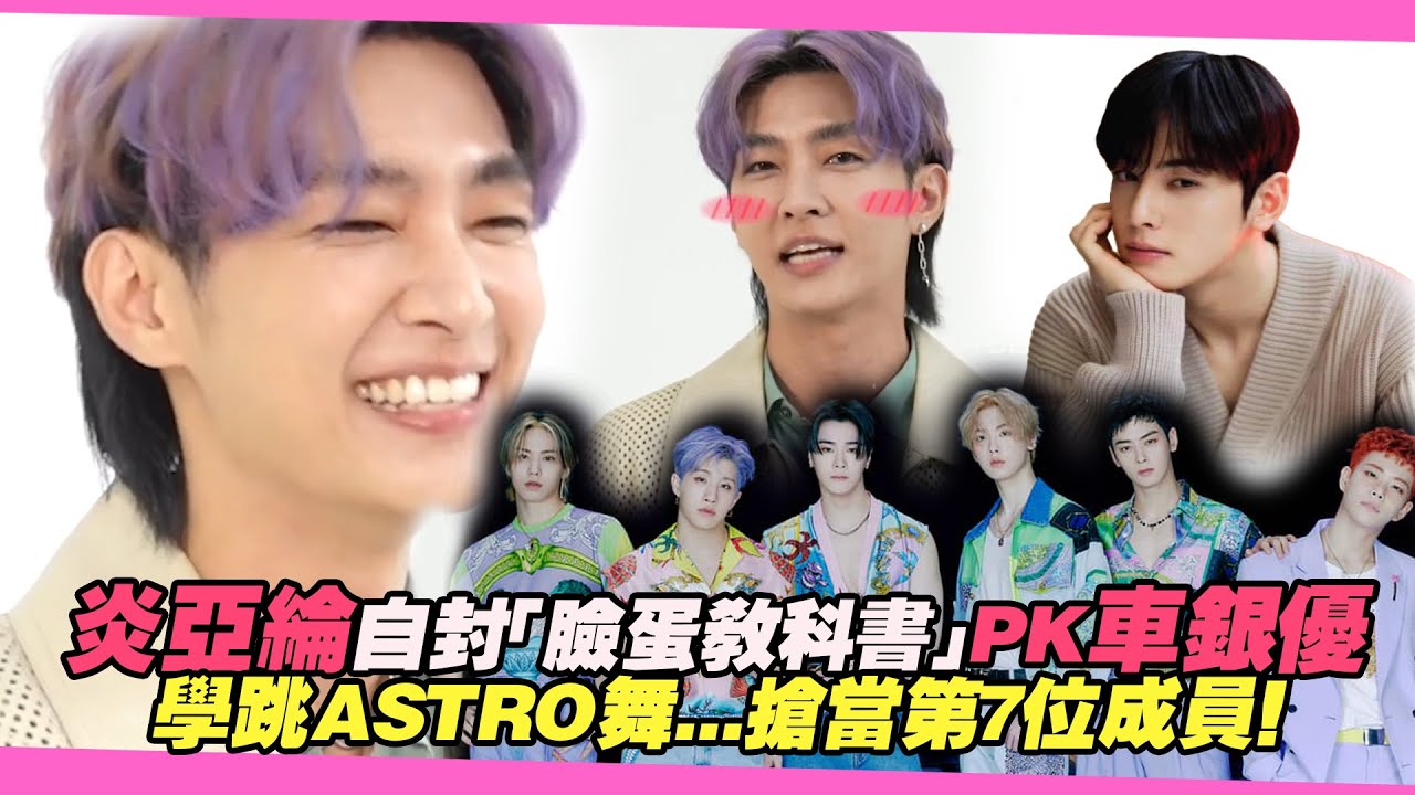 炎亞綸自封「臉蛋教科書」PK車銀優　學跳ASTRO舞...搶當第7位成員！