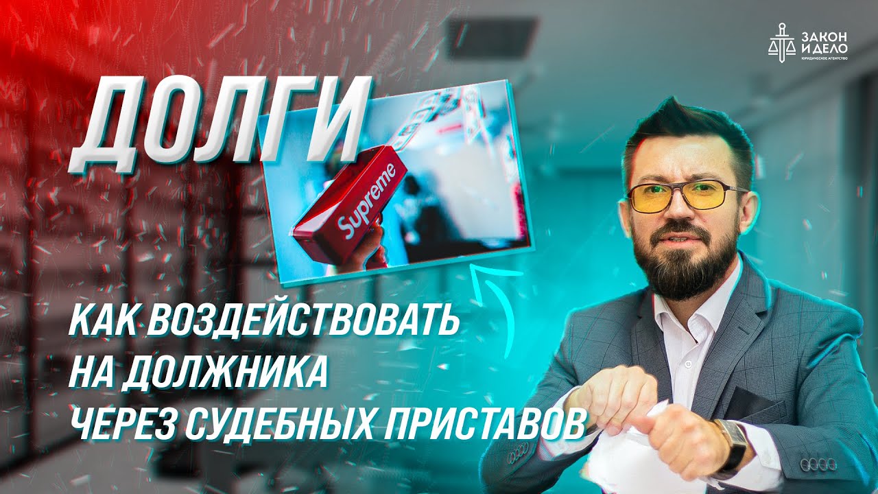 Как воздействовать на должника через судебных приставов. Тема: Долги
