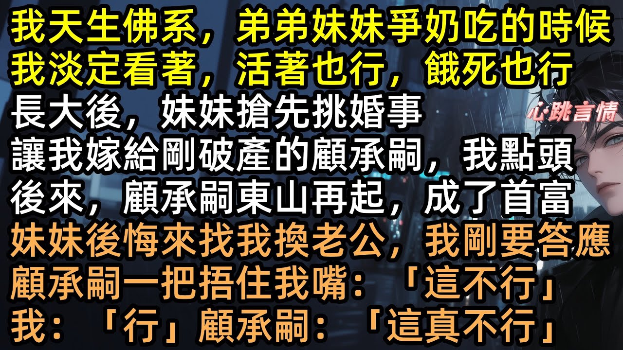 我天生佛系，妹妹搶先選夫，讓我嫁給破產的顧承嗣。誰知他轉身竟變千億首富！妹妹跪求換老公，首富老公冷笑捂住我的嘴：這可不行！#我說我是佛系，沒人信 #顧承嗣 #林靜一 #完結文 #有聲書 #甜寵 #打臉
