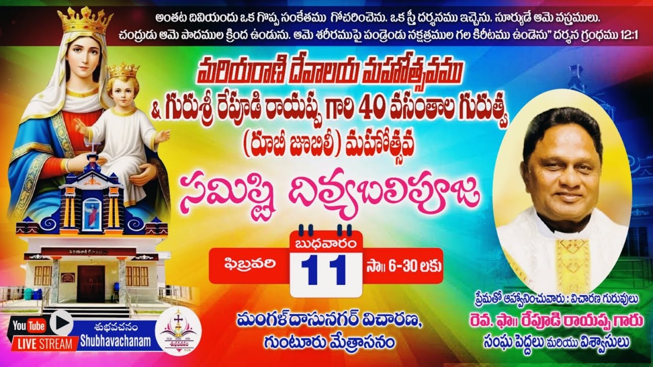 LIVE🔴:మరియరాణి దేవాలయ మహోత్సవo & గురుశ్రీ రేపూడి రాయప్ప గారి(రూబీ జూబిలీ) మహోత్సవసమిష్టి దివ్యబలిపూజ