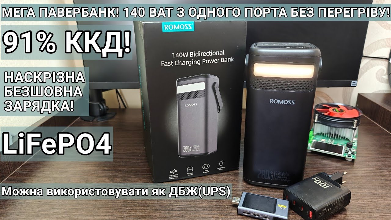 Тест та огляд Romoss PMT 75 Павербанк на літійзалізофосфаті LiFePO4!