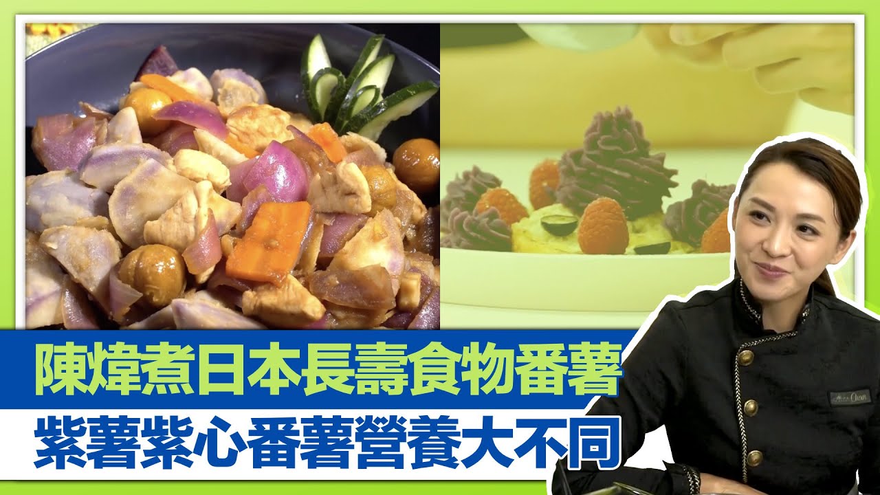 健康360 TVB｜陳煒煮日本長壽食物番薯! 番薯栗子燜雞減肥一流｜紫薯、紫心番薯營養大不同｜梁雅琳炮製紫薯肉丸、紫薯蓉伴英式鬆餅｜食得好健康 袁文傑 麥美恩 馮盈盈 朱智賢 鄧智堅