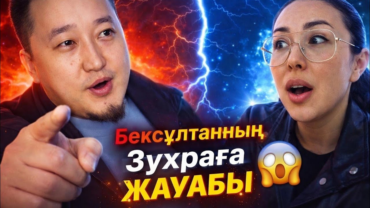 Бексұлтанның  Зухраға жауабы😱кослайк #қослайкпрямойэфир 