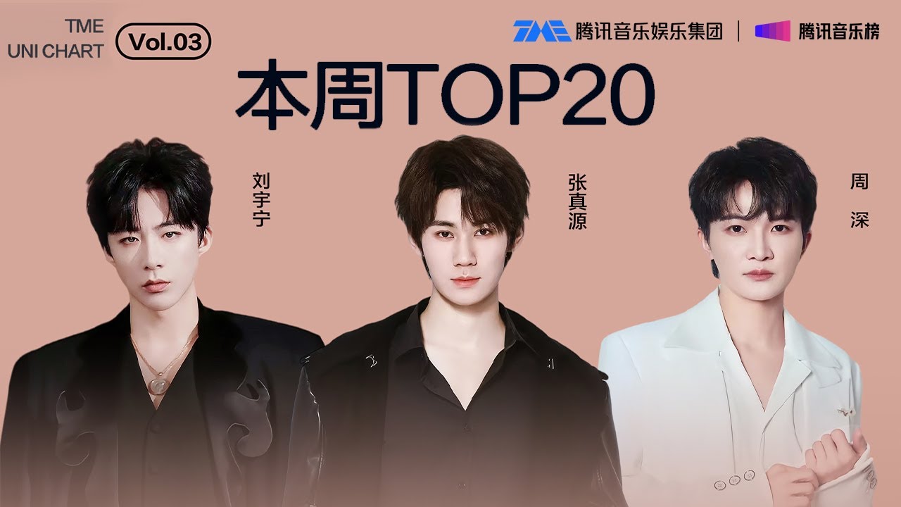 #腾讯音乐由你榜 第3期TOP20 | #张真源 共情力十足的《Someone Like You》；#周深 充满力量感的《奔腾》；#刘宇宁 极具故事感的《不会太晚》| TME腾讯音乐