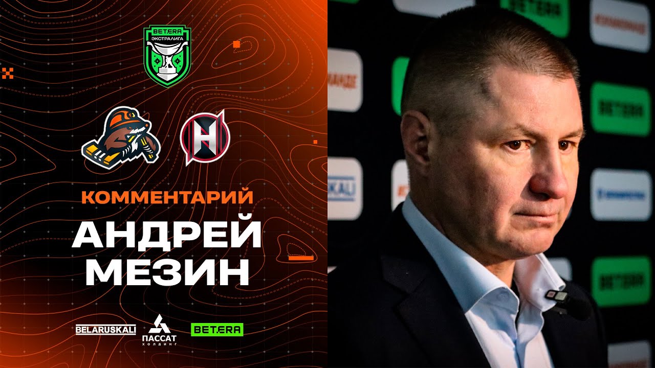 Андрей Мезин: «Игра была похожа на первую встречу»